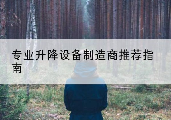 江苏电动剪叉升降平台厂家-专业升降设备制造商推荐指南